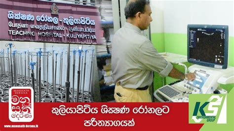 කුලියාපිටිය ශික්ෂණ රෝහලට පරිත්‍යාගයක් මනුසත් දෙරණ Manusath Derana