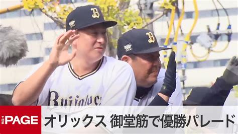 オリックス・バファローズ、大阪御堂筋で優勝記念パレード パ・リーグ3連覇（2023年11月23日） Youtube