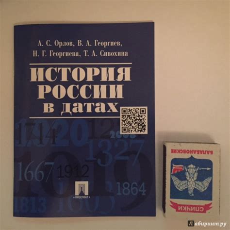 Книга: История России в датах. Справочник - Орлов, Георгиев, Георгиева ...