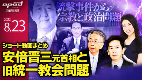 【安倍晋三と旧統一教会問題】銃撃事件から再び注目させる統一教会、そして政治と宗教【特別版】ショート動画まとめ Youtube