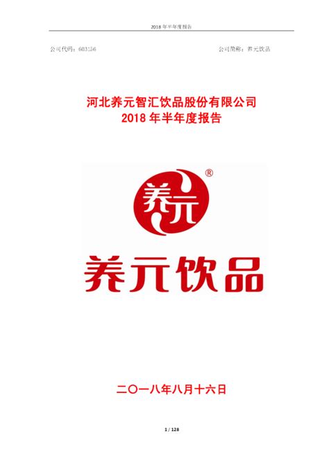 养元饮品：2018年半年度报告