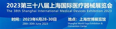 2023第38届上海国际医疗器械展览会将于6月28日 30日在上海世博展览馆举办 会展之窗