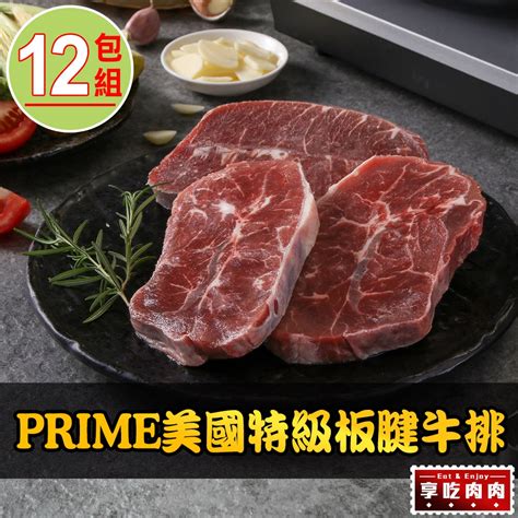 【享吃肉肉】prime美國特級板腱牛排12包150g±10包 牛肉牛排 Yahoo奇摩購物中心