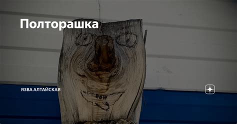 Полторашка | Язва Алтайская. | Дзен