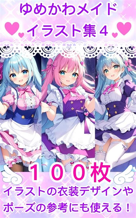 Jp ゆめかわメイドイラスト集4 Ebook にくきゅう研究員 Kindleストア