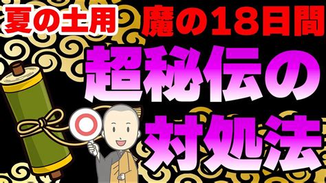 【7月20日から大凶】土用期間は気をつけて！さわってはいけない夏の土用における超秘伝の対処法を伝授！ Youtube