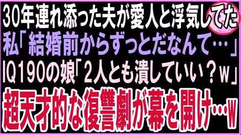 【スカッと】30年連れ添った夫が愛人と浮気私「結婚前からずっとだなんて」iq190の娘「2人とも潰していい？w」超天才的な復讐劇が幕を開け