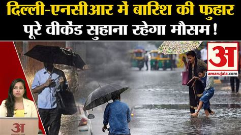 Delhi Ncr Rain Rain Since Yesterday Brought Relief From The Sultry