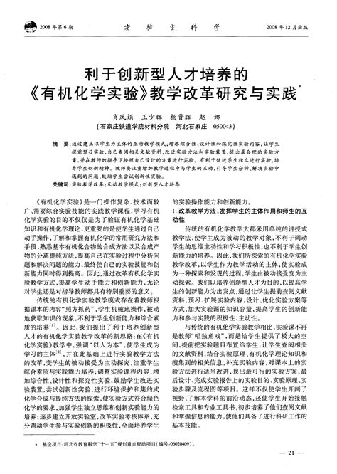 利于创新型人才培养的《有机化学实验》教学改革研究与实践word文档在线阅读与下载无忧文档