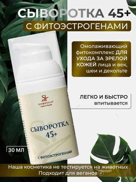 SISMETICA Антивозрастная Сыворотка 45+ для лица и век с фитоэстрогенами ...