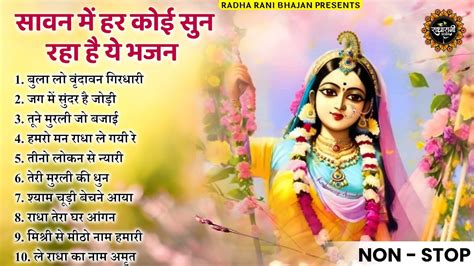 सावन के स्पेशल राधा रानी भजन Sawan Bhajan Radha Rani Bhajan Radha Special Bhajan 2023