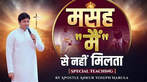 मसह म स नह मलत Special Teaching apostleankuryosephnarula