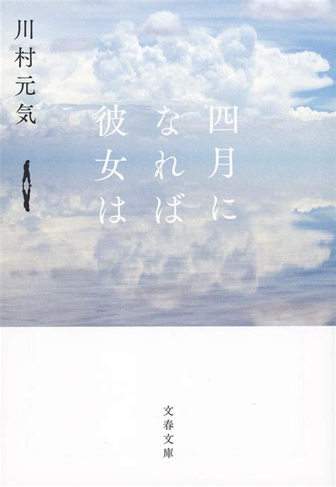 四月になれば彼女は （文春文庫） 川村 元気 本屋の本棚 楽天ブログ