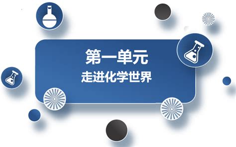 第一单元走进化学世界复习课件 2022 2023学年九年级化学人教版上册共35张ppt 21世纪教育网