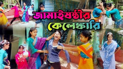 জামাই ষষ্ঠীর কেলেঙ্কারি 🥲 Jamai Sasthi Bangla Funny Video জামাই