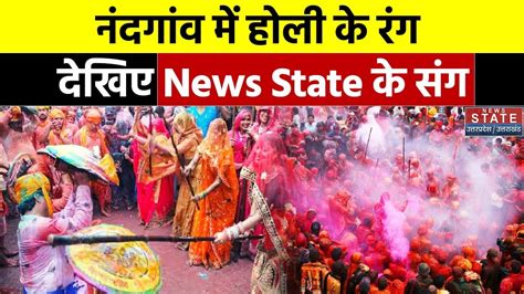 Holi Celebration 2024 कान्हा की नगरी में रंगोत्सव की धूम होली की मस्ती में डूबे श्रद्धालु