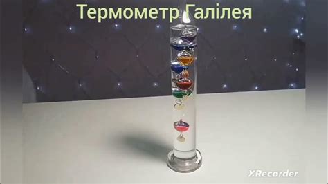 Практична робота №7 – Термометри. Термометр Галілея - YouTube