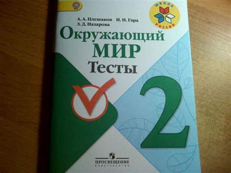 Тесты/ответы по окружающему миру за 2 кл., стр.1-28, где смотреть, скачать?