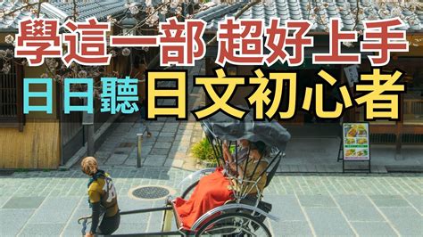 日文初心者95句：日日聽：學這一部超好上手：日本旅遊日文口語練習 Youtube