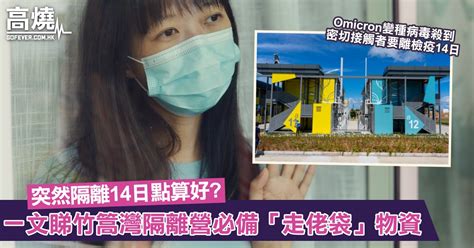 【omicron變種病毒】突然隔離14日點算好？一文睇竹篙灣隔離營必備物資提前準備「走佬袋」唔洗煩！