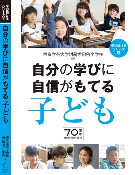 東京学芸大学附属世田谷小学校教育研究