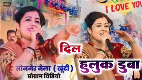 SONMER MELA PROGRAM New Nagpuri Song DIL HULUK DUBASinger Jyoti Sahu