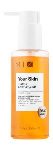 MIXIT Гидрофильное гель-масло для умывания MIXIT Your Skin с маслом ...
