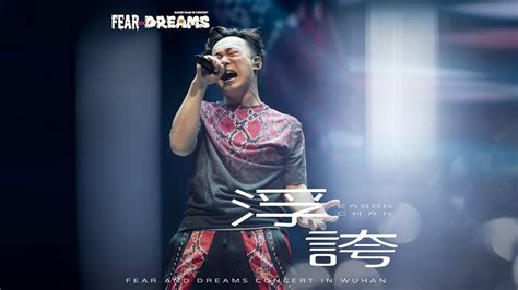 官方ENCORE 武汉站浮夸陈奕迅FEAR AND DREA 哔哩哔哩