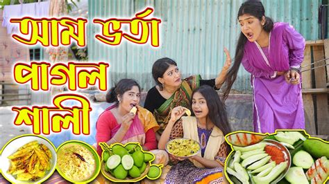 আম ভর্তা পাগল শালী Aam Vorta Pagol Shali বিপুল খন্দকার বিমু