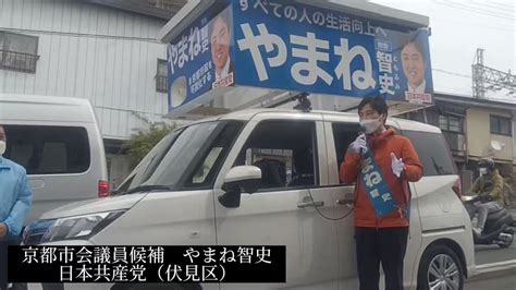 やまね智史（京都市会議員 日本共産党） On Twitter 「正々堂々と政策論戦を」事務所前出発式での訴えに、やまね智史サポーターズ