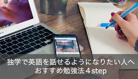 独学で英語を話せるようになりたい！おすすめ勉強法の4ステップをご紹介