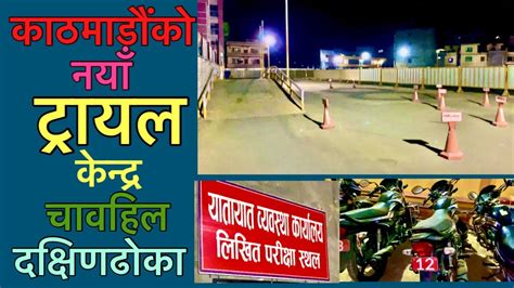 New Trial Center Chabahil-Dakshindhoka | यातायात कार्यलय चावहिलको नया ...