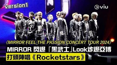 現場實況《mirror Feel The Passion Conce Viu1hk娛樂新聞 東方新地