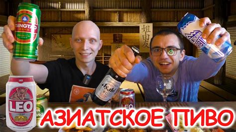 Азиатское пиво / Пиво из Японии, Китая и Тайланда #beer #пиво - YouTube