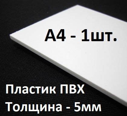 Листовой ПВХ пластик 5 мм, А4, 1 шт. / белый пластик для моделирования ...