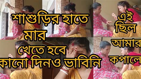 শাশুড়ির হাতে মার খেতে হবে কোনো দিনও ভাবিনি আমার কপালে আর কত কি আছে