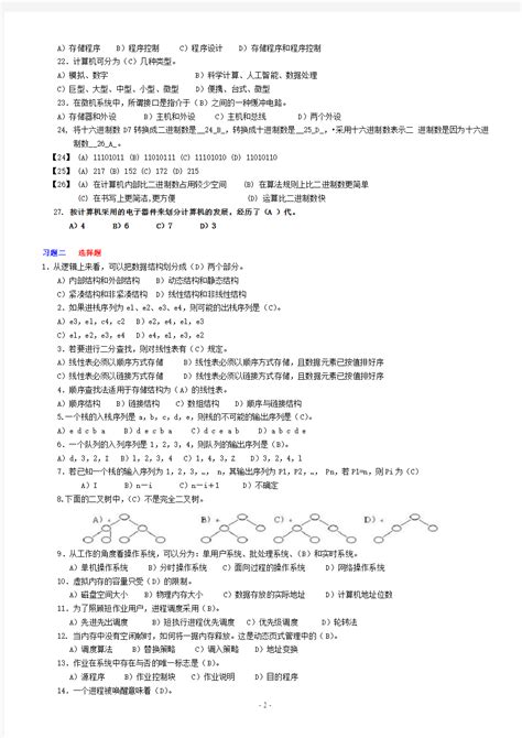 《计算机概论》复习题答案最新 文档之家