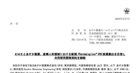 あすか製薬ホールディングス[4886]：emeとあすか製薬、産婦人科領域における新規pharmalogical Vhh医薬創出を目指し共同研究開発契約を締結 2023年2月7日 適時開示