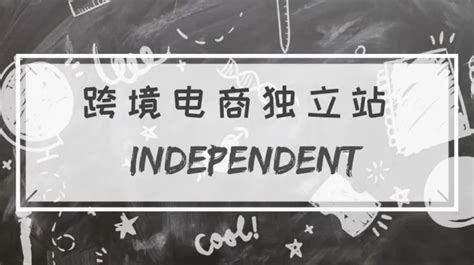 独立站怎么搭建 跨境电商独立站全流程教程 零壹电商