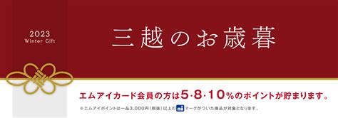 三越のお歳暮 2023 冬の贈り物 福岡三越 三越 店舗情報