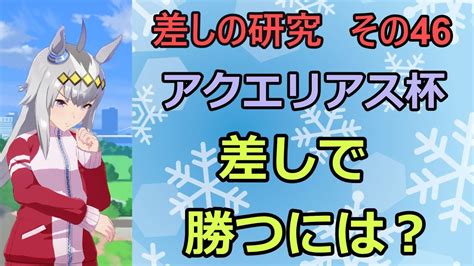 【ウマ娘】差しの研究 その46～アクエリアス杯 差しで勝つには？～【ゆっくり解説】 Youtube