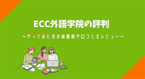 Ecc外語学院の口コミや評判｜やってみた方の体験談レビュー│くらべて英会話