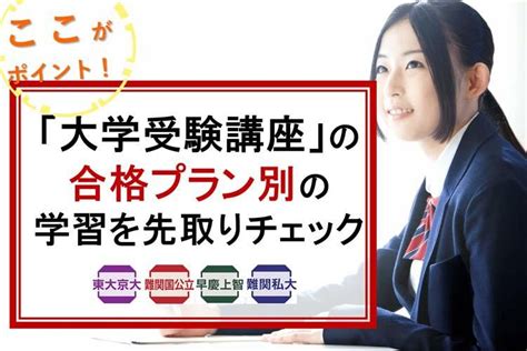 【高2向け】「大学受験講座」の合格プラン別の学習を先取りチェック！（東大京大・難関国公立・早慶上智・難関私大プラン）｜ミライ科｜進研ゼミ高校講座