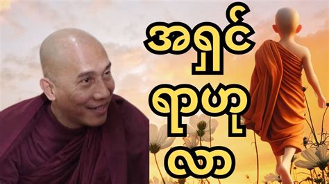 အရှင်ရာဟုလာ သစ္စာရွှေစည်ဆရာတော် အရှင်ဥတ္တမ Youtube