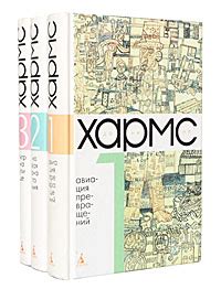 Книга "Даниил Хармс. Собрание сочинений в 3 томах (комплект из 3 книг ...