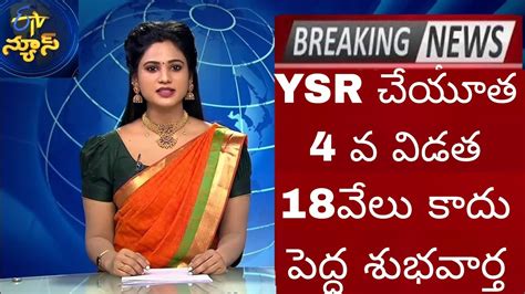 Ysr Cheyutha Latest Newsap Ysr Cheyutha Scheme Not Eligible Updates 2023 Ysr Latest Updates