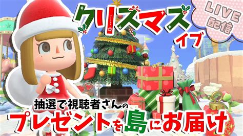 【あつ森】今年もやるよ みぃサンタ🎅が抽選で視聴者さんの島にプレゼントをお届け【あつまれどうぶつの森 クリスマス イベント】 ゲーム