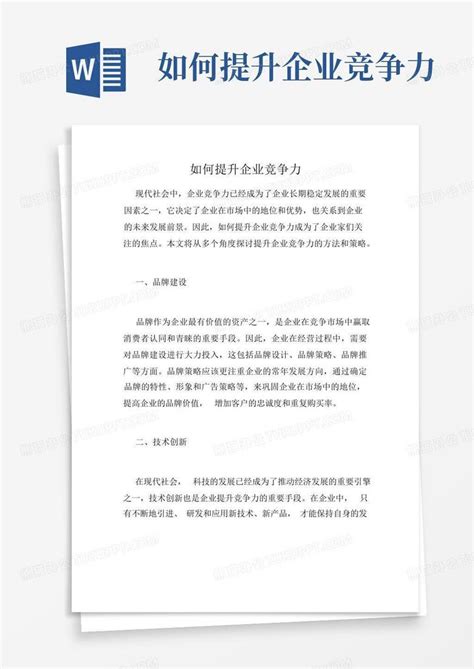 如何提升企业竞争力word模板下载编号qbrwjogd熊猫办公