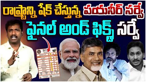 పయనర ఫనల సరవ Analyst Sudhakar on Pioneer Poll Strategies Final