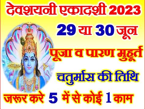 दवशयन एकदश कब ह 2023 Devshayani Ekadashi Kab Hai 2023